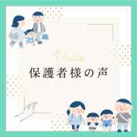 保護者様の声