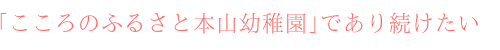 こころのふるさと