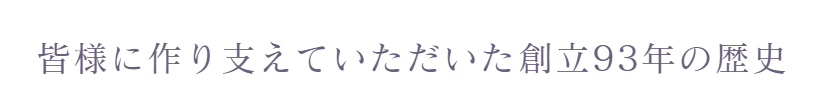 皆さんに支えていただいた89年の歴史