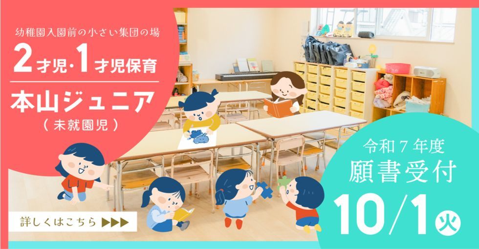 本山ジュニア未就園児