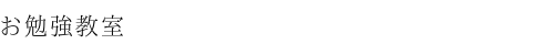 お勉強クラス