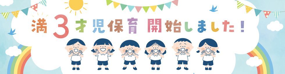 私立本山幼稚園は創立90年を迎えました