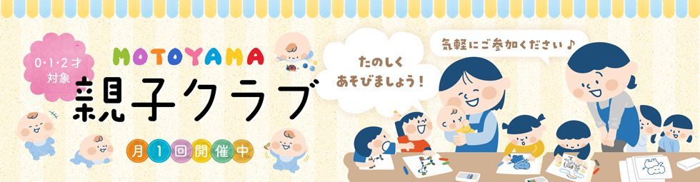 本山親子クラブ